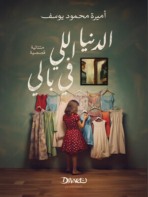 cover image of الدنيا اللي في بالي